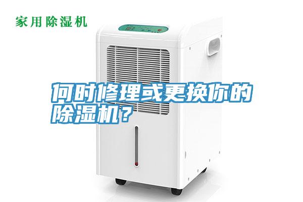 何時(shí)修理或更換你的除濕機(jī)？