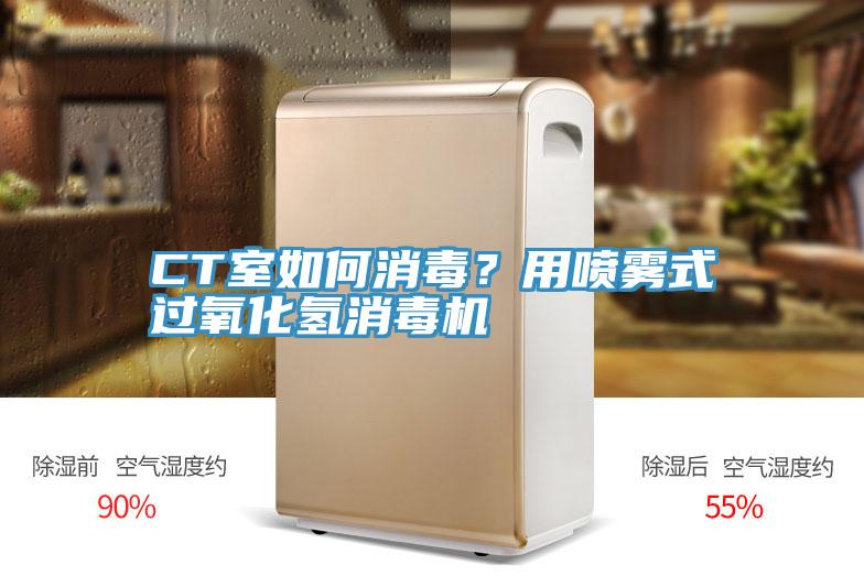 CT室如何消毒？用噴霧式過氧化氫消毒機(jī)