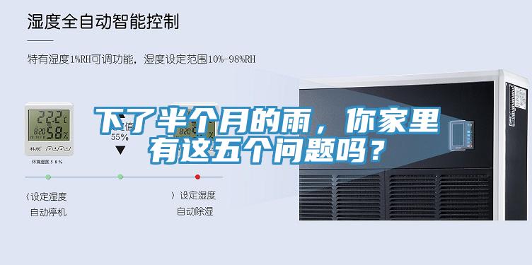 下了半個月的雨，你家里有這五個問題嗎？