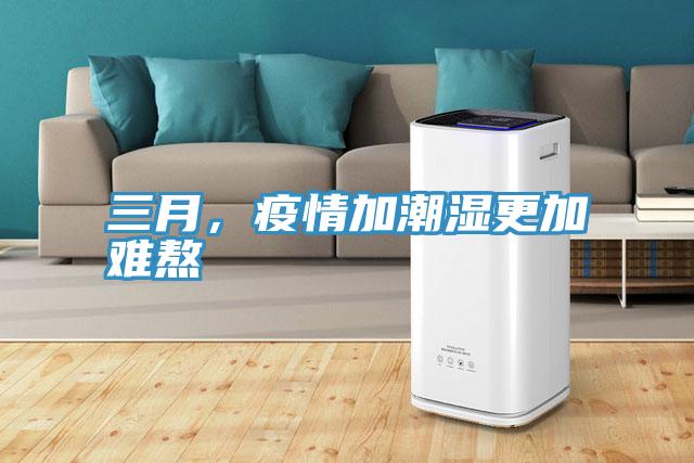 三月，疫情加潮濕更加難熬
