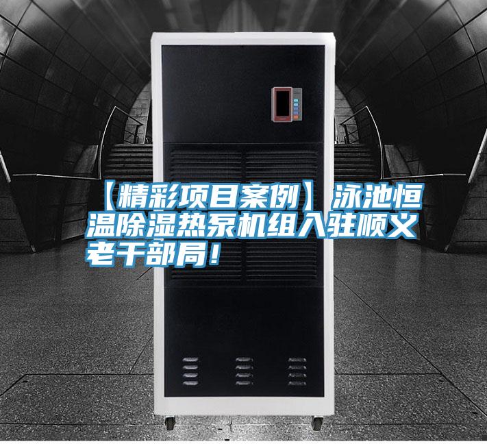 【精彩項(xiàng)目案例】泳池恒溫除濕熱泵機(jī)組入駐順義老干部局！
