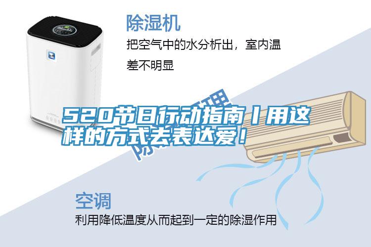 520節(jié)日行動(dòng)指南丨用這樣的方式去表達(dá)愛！