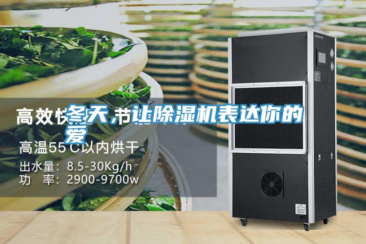 冬天，讓除濕機表達你的愛