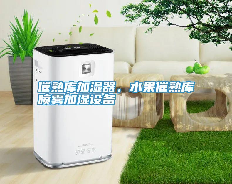 催熟庫加濕器，水果催熟庫噴霧加濕設(shè)備