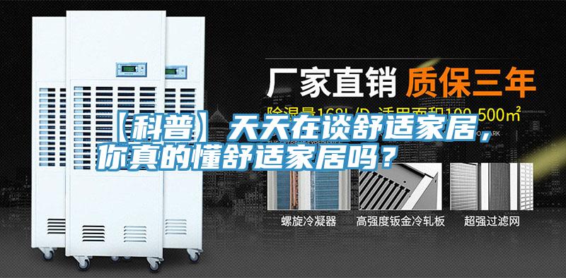 【科普】天天在談舒適家居，你真的懂舒適家居嗎？
