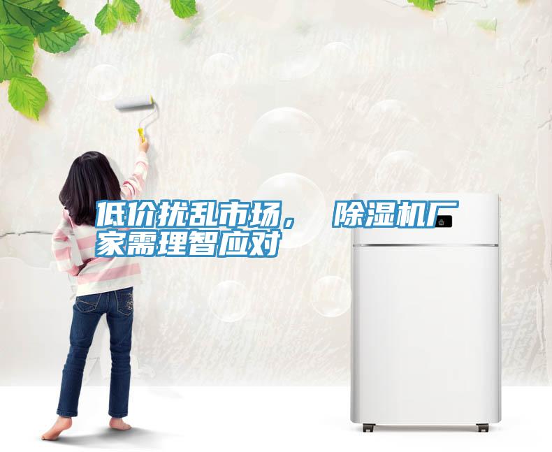 低價擾亂市場， 除濕機廠家需理智應對