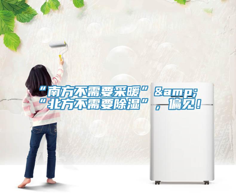 “南方不需要采暖”&“北方不需要除濕”，偏見(jiàn)！