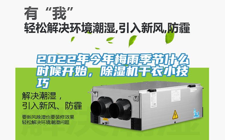 2022年今年梅雨季節(jié)什么時(shí)候開始，除濕機(jī)干衣小技巧