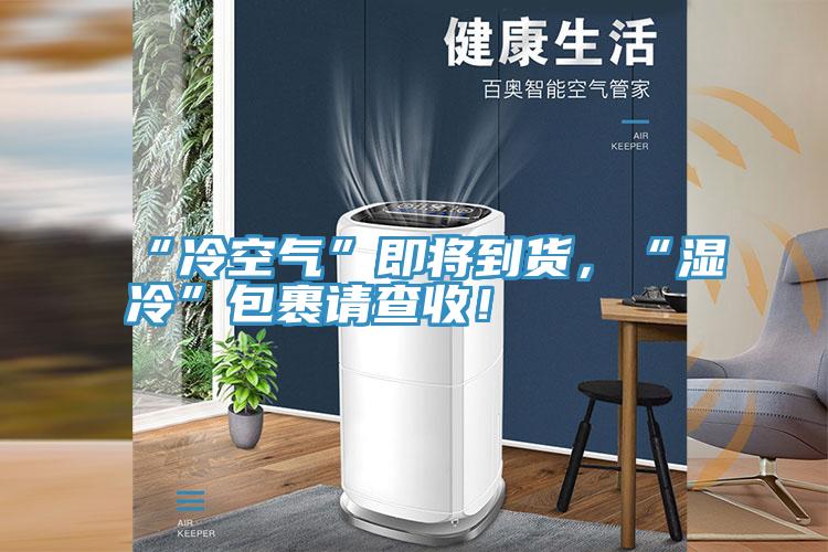 “冷空氣”即將到貨，“濕冷”包裹請(qǐng)查收！