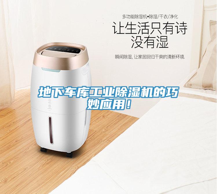 地下車庫工業(yè)除濕機(jī)的巧妙應(yīng)用！