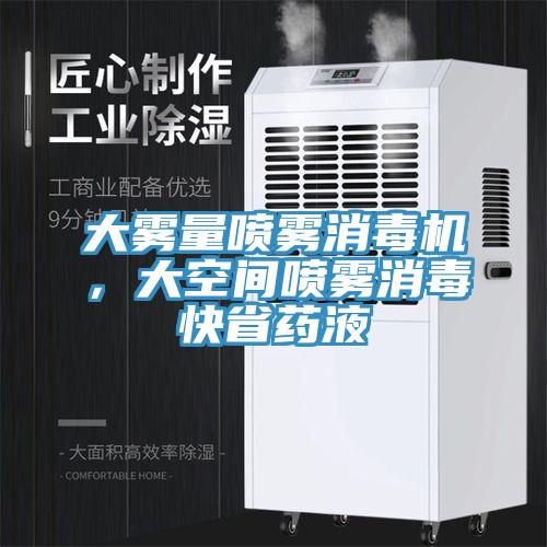 大霧量噴霧消毒機，大空間噴霧消毒快省藥液