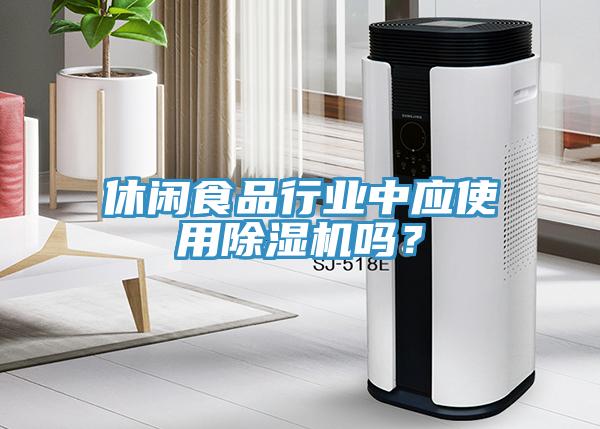 休閑食品行業(yè)中應(yīng)使用除濕機(jī)嗎？