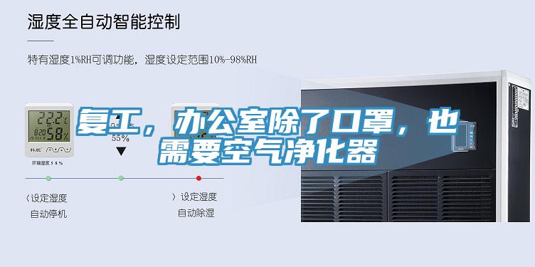復工，辦公室除了口罩，也需要空氣凈化器
