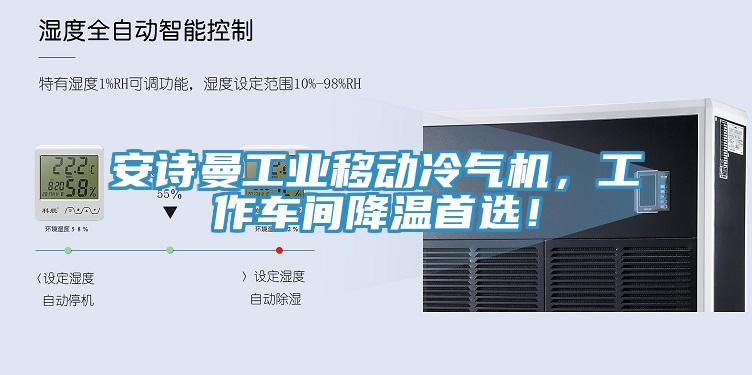 安詩曼工業(yè)移動冷氣機，工作車間降溫首選！