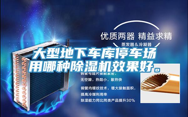 大型地下車庫停車場用哪種除濕機(jī)效果好。