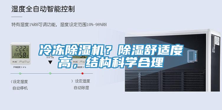 冷凍除濕機？除濕舒適度高，結(jié)構(gòu)科學(xué)合理