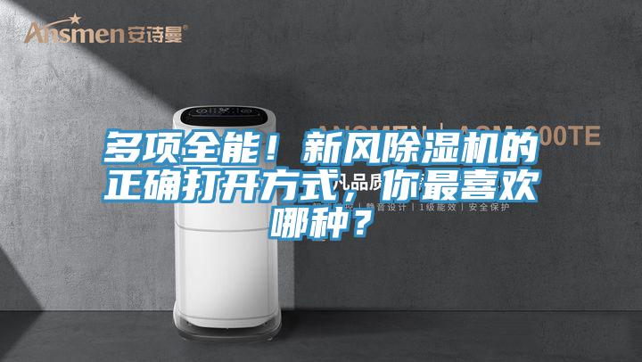 多項(xiàng)全能！新風(fēng)除濕機(jī)的正確打開方式，你最喜歡哪種？