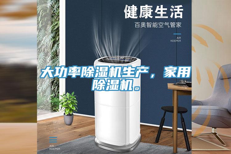 大功率除濕機(jī)生產(chǎn)，家用除濕機(jī)。