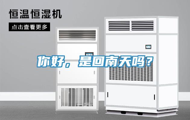 你好，是回南天嗎？