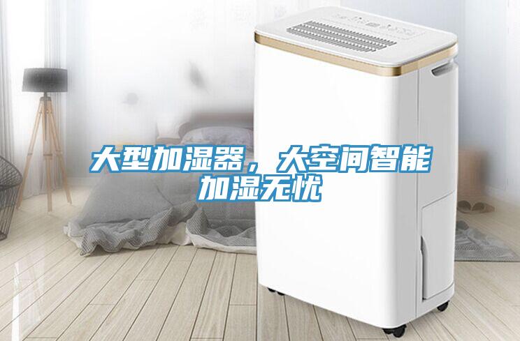 大型加濕器，大空間智能加濕無憂