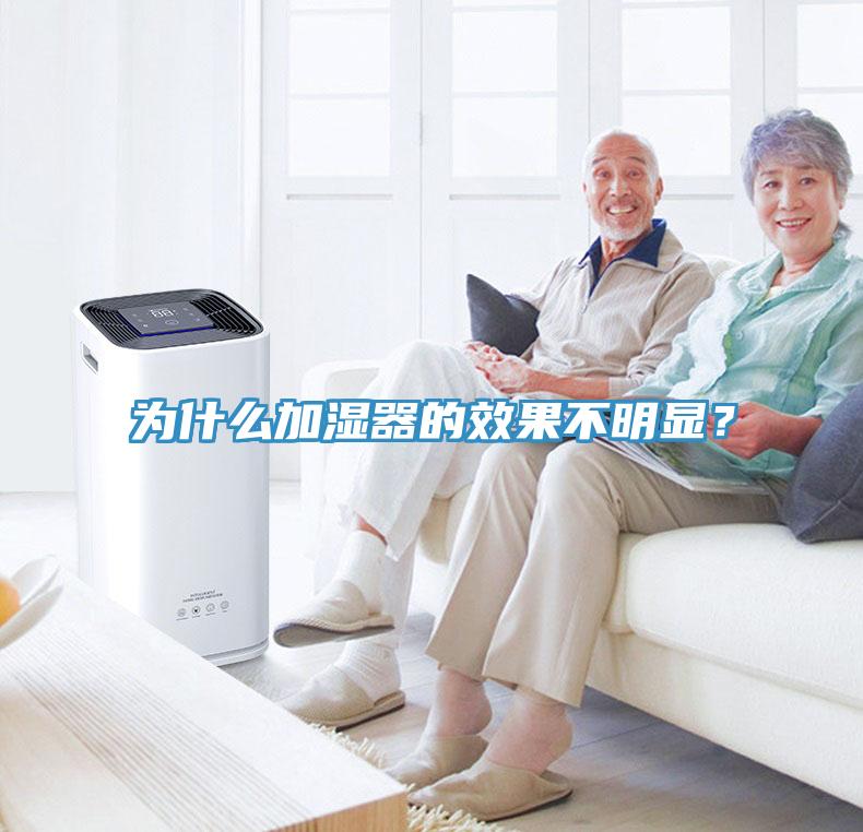 為什么加濕器的效果不明顯？