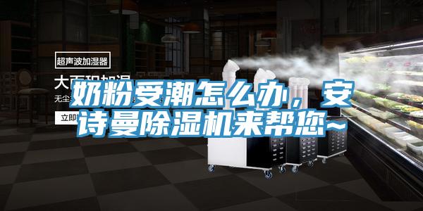奶粉受潮怎么辦，安詩曼除濕機(jī)來幫您~