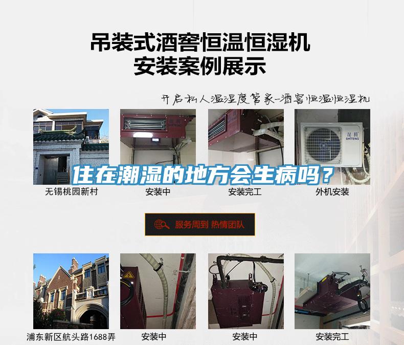 住在潮濕的地方會(huì)生病嗎？