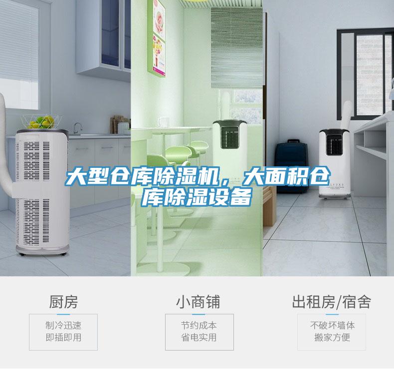 大型倉庫除濕機(jī)，大面積倉庫除濕設(shè)備