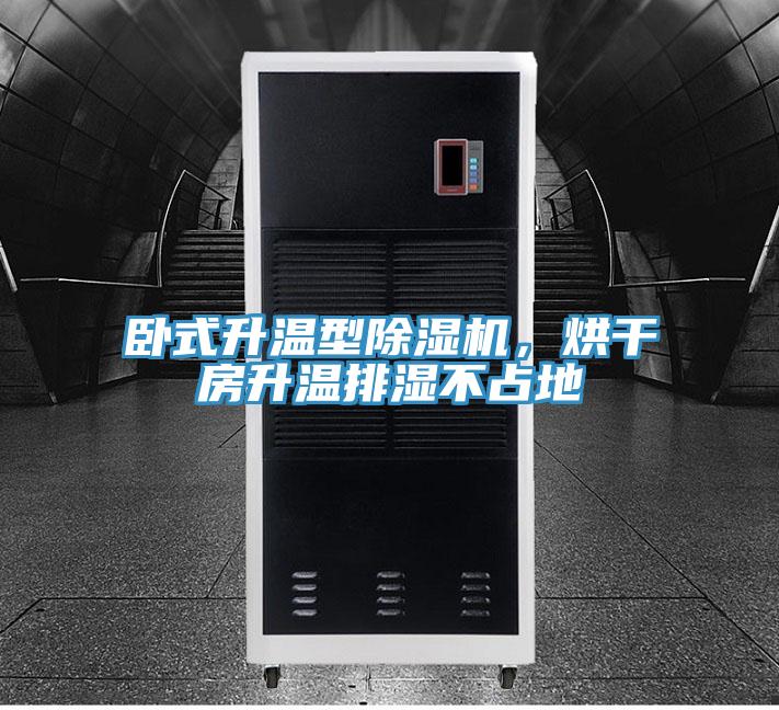 臥式升溫型除濕機(jī)，烘干房升溫排濕不占地