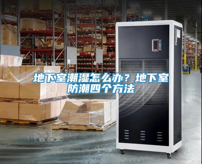 地下室潮濕怎么辦？地下室防潮四個方法