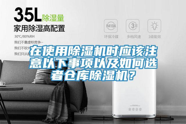 在使用除濕機(jī)時(shí)應(yīng)該注意以下事項(xiàng)以及如何選者倉(cāng)庫(kù)除濕機(jī)？