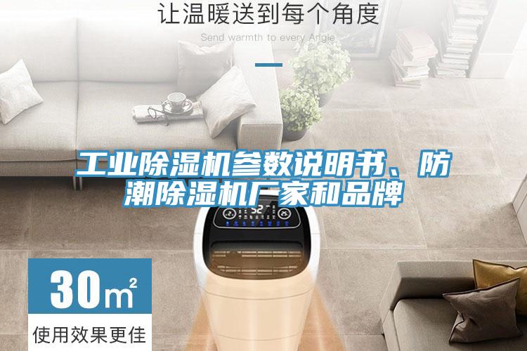 工業(yè)除濕機(jī)參數(shù)說明書、防潮除濕機(jī)廠家和品牌
