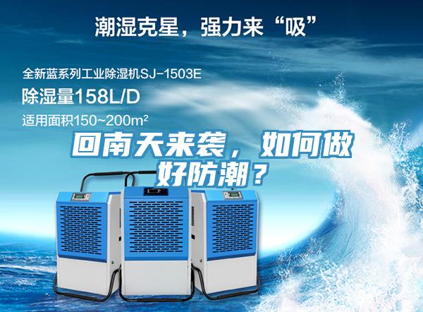 回南天來襲，如何做好防潮？
