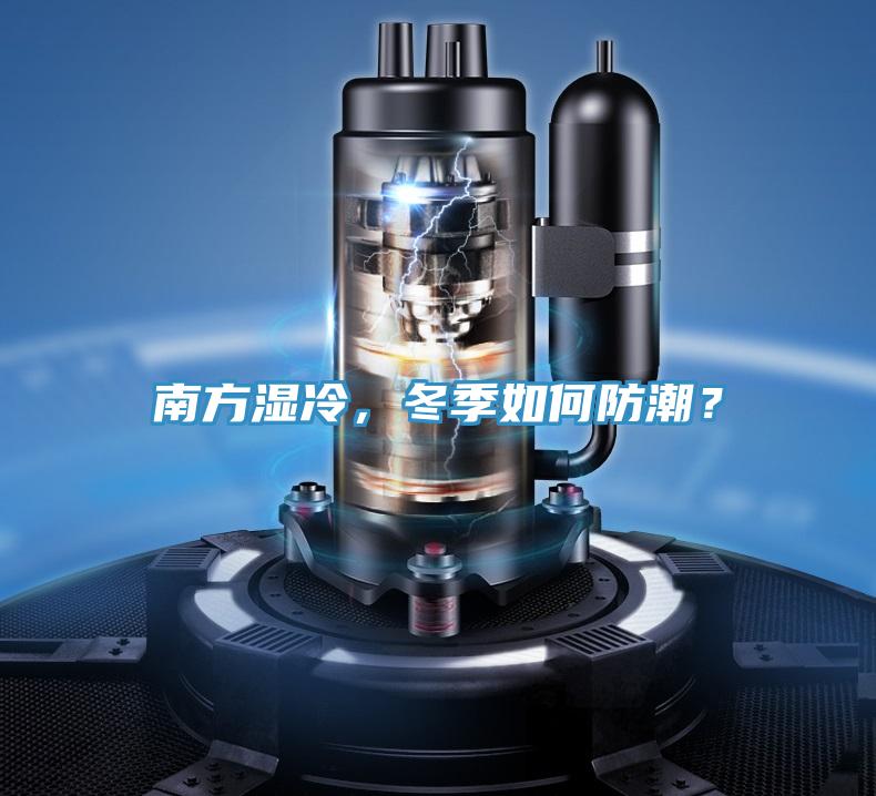 南方濕冷，冬季如何防潮？