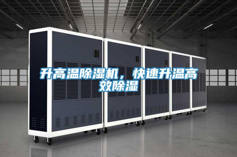 升高溫除濕機(jī)，快速升溫高效除濕