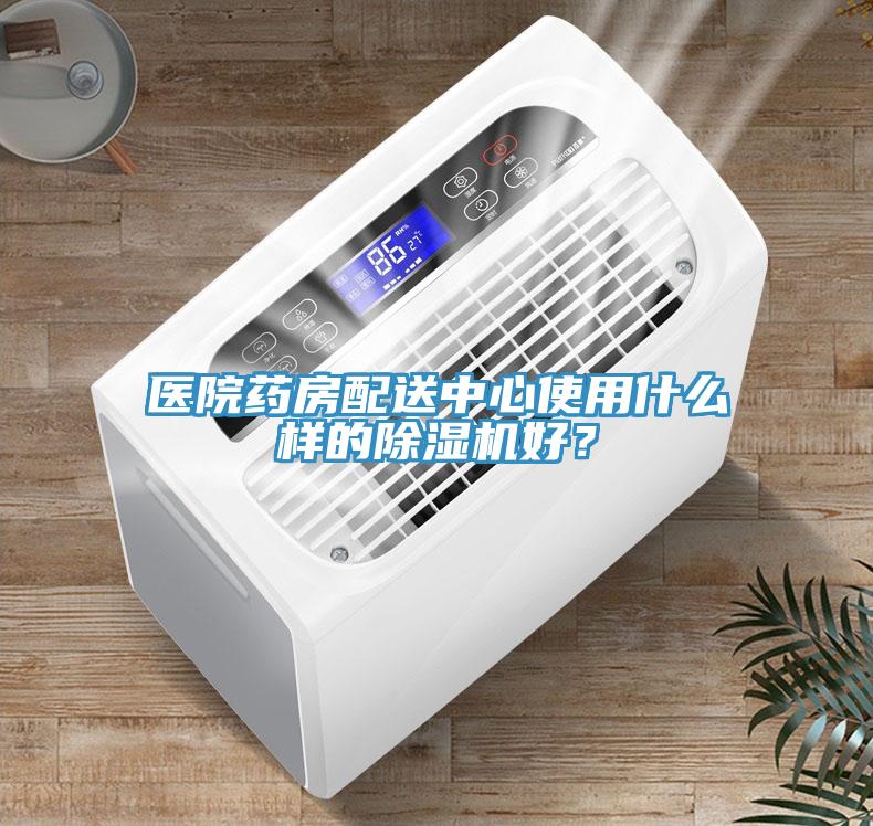 醫(yī)院藥房配送中心使用什么樣的除濕機好？