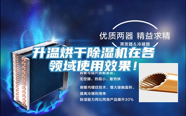 升溫烘干除濕機在各領(lǐng)域使用效果！