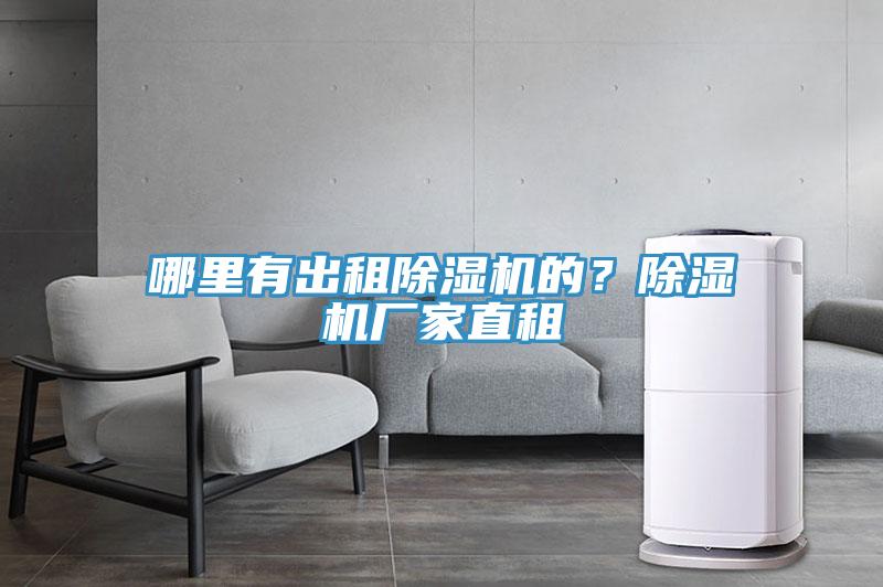 哪里有出租除濕機的？除濕機廠家直租