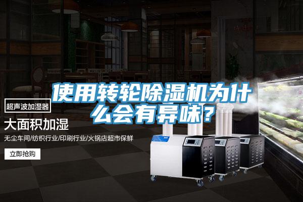 使用轉(zhuǎn)輪除濕機(jī)為什么會(huì)有異味？