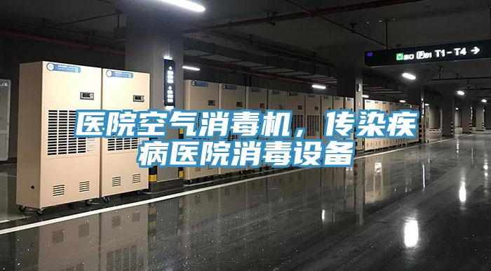 醫(yī)院空氣消毒機，傳染疾病醫(yī)院消毒設(shè)備
