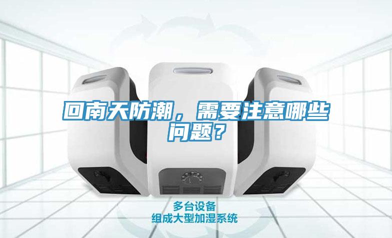 回南天防潮，需要注意哪些問題？