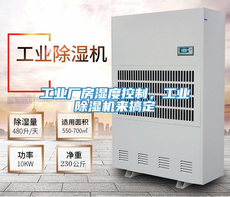 工業(yè)廠房濕度控制，工業(yè)除濕機(jī)來(lái)搞定