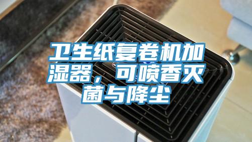 衛(wèi)生紙復(fù)卷機(jī)加濕器，可噴香滅菌與降塵