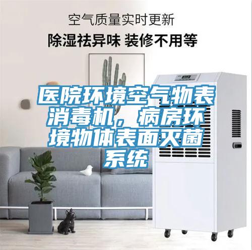 醫(yī)院環(huán)境空氣物表消毒機，病房環(huán)境物體表面滅菌系統(tǒng)