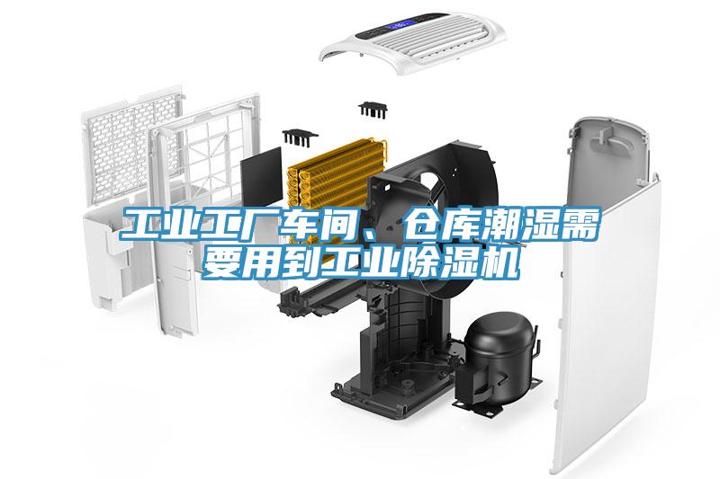 工業(yè)工廠車間、倉(cāng)庫(kù)潮濕需要用到工業(yè)除濕機(jī)