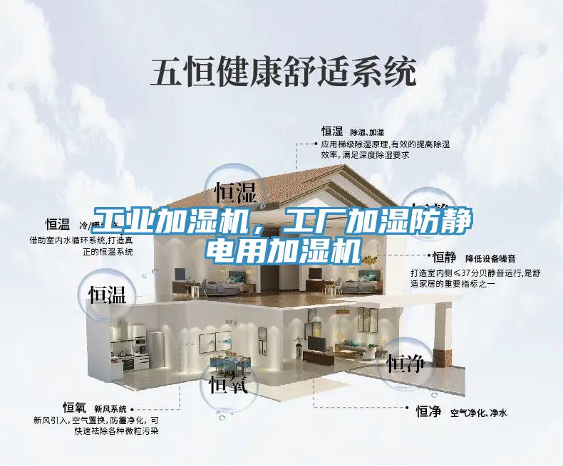 工業(yè)加濕機(jī)，工廠加濕防靜電用加濕機(jī)