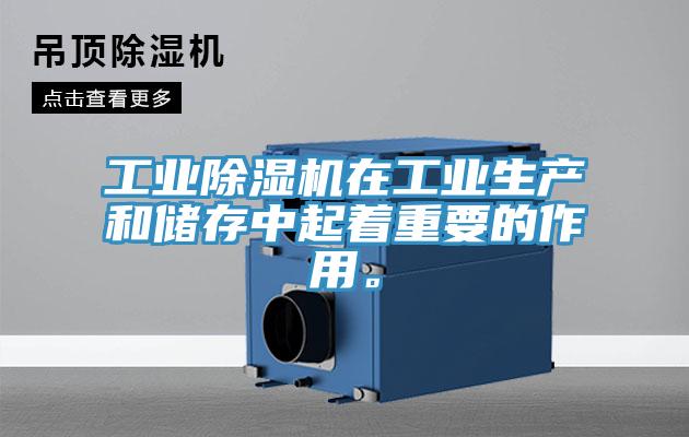 工業(yè)除濕機(jī)在工業(yè)生產(chǎn)和儲(chǔ)存中起著重要的作用。