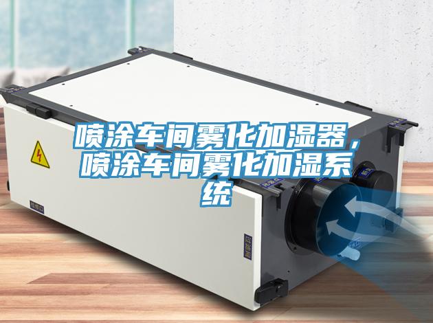 噴涂車間霧化加濕器，噴涂車間霧化加濕系統