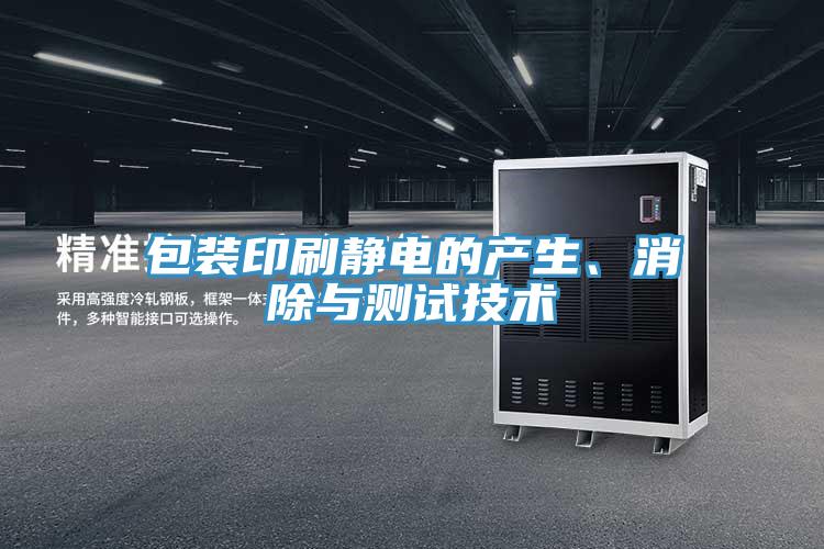 包裝印刷靜電的產(chǎn)生、消除與測試技術(shù)