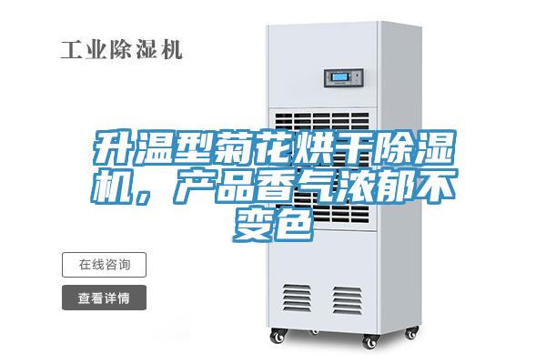 升溫型菊花烘干除濕機，產(chǎn)品香氣濃郁不變色